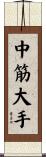 中筋大手 Scroll
