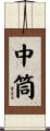中筒 Scroll