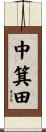 中箕田 Scroll