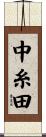 中糸田 Scroll