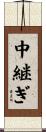 中継ぎ Scroll