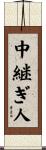 中継ぎ人 Scroll