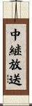 中継放送 Scroll