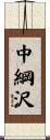 中綱沢 Scroll