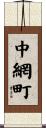 中網町 Scroll