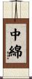 中綿 Scroll