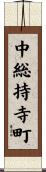 中総持寺町 Scroll