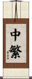 中繁 Scroll