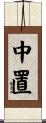 中置 Scroll