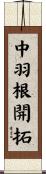 中羽根開拓 Scroll