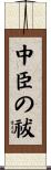 中臣の祓 Scroll