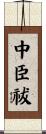 中臣祓 Scroll
