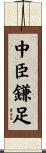 中臣鎌足 Scroll