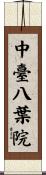 中臺八葉院 Scroll