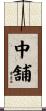 中舗 Scroll
