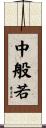 中般若 Scroll