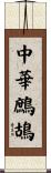 中華鷓鴣 Scroll