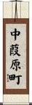 中葭原町 Scroll