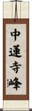中蓮寺峰 Scroll