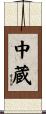 中蔵 Scroll