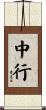 中行 Scroll