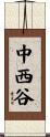 中西谷 Scroll