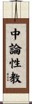 中論性教 Scroll