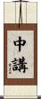中講 Scroll