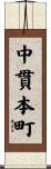 中貫本町 Scroll