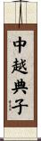 中越典子 Scroll