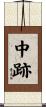 中跡 Scroll