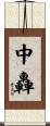 中轟 Scroll