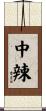 中辣 Scroll