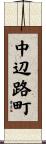中辺路町 Scroll