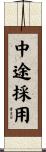 中途採用 Scroll