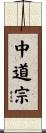 中道宗 Scroll