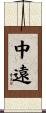中遠 Scroll