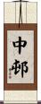 中邨 Scroll