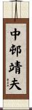 中邨靖夫 Scroll