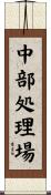 中部処理場 Scroll