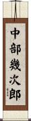 中部幾次郎 Scroll