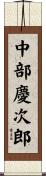 中部慶次郎 Scroll