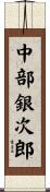 中部銀次郎 Scroll