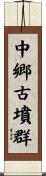 中郷古墳群 Scroll