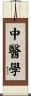 中醫學 Scroll