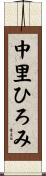 中里ひろみ Scroll