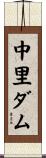 中里ダム Scroll