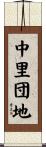 中里団地 Scroll