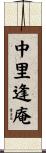 中里逢庵 Scroll