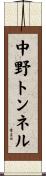 中野トンネル Scroll